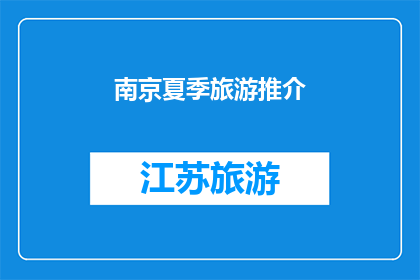 南京夏季旅游推介(南京夏季旅游推介：您是否已经准备好探索这个城市的夏日魅力？)