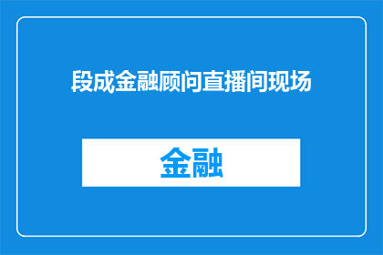 段成金融顾问直播间现场(段成金融顾问直播间：您是否了解投资的奥秘？)