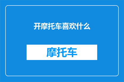 开摩托车喜欢什么(开摩托车时，你最钟爱哪种类型的摩托车？)