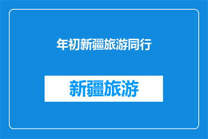 年初新疆旅游同行(新疆旅游同行计划：今年初你准备好了吗？)