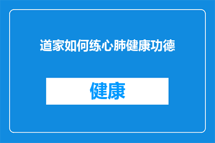 道家如何练心肺健康功德(如何通过道家修炼方法来促进心肺健康，提升生命活力？)