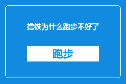撸铁为什么跑步不好了(为什么在坚持撸铁之后，跑步却成了我的绊脚石？)