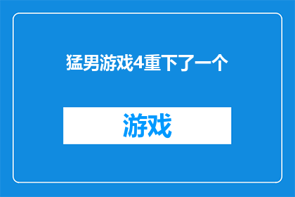 猛男游戏4重下了一个(猛男游戏4重下了一个是否值得一试？)