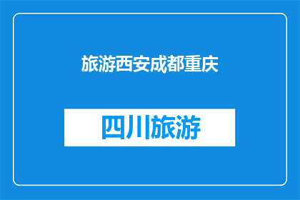 旅游西安成都重庆(西安成都重庆：这三座城市，哪一个更值得一游？)