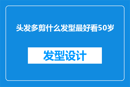 头发多剪什么发型最好看50岁(50岁头发多，剪什么发型最好看？)