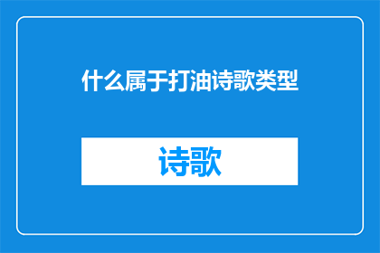 什么属于打油诗歌类型(什么属于打油诗歌类型？)