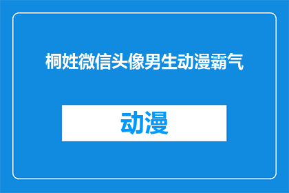 桐姓微信头像男生动漫霸气(桐姓男生的微信头像是否适合动漫风格？)
