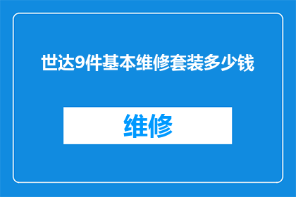 世达9件基本维修套装多少钱(世达9件基本维修套装的价格是多少？)