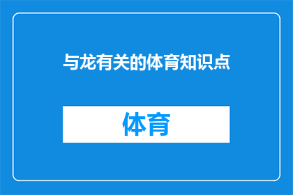 与龙有关的体育知识点(龙在体育中扮演了什么角色？)