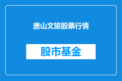 唐山文旅股票行情(唐山文旅股票行情是否值得投资？)