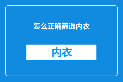 怎么正确筛选内衣(如何正确筛选内衣？)