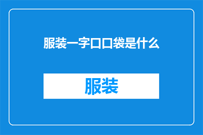 服装一字口口袋是什么(服装中独特的一字口口袋设计是什么？)