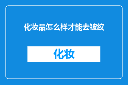 化妆品怎么样才能去皱纹(如何有效去除面部皱纹？)