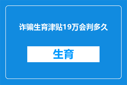 诈骗生育津贴19万会判多久(诈骗生育津贴高达19万，将面临怎样的法律制裁？)