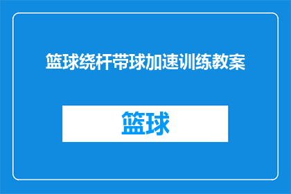 篮球绕杆带球加速训练教案(如何通过篮球绕杆带球加速训练有效提高球员的控球技巧？)