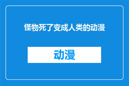 怪物死了变成人类的动漫(怪物死亡后，它们是如何变成人类的动漫？)