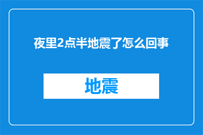 夜里2点半地震了怎么回事(深夜2点半，究竟发生了什么地震？)