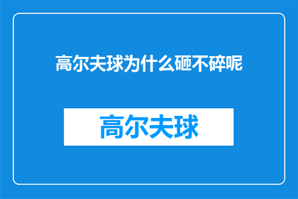 高尔夫球为什么砸不碎呢(高尔夫球为何坚不可摧？揭秘其独特结构之谜)