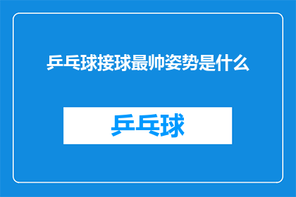 乒乓球接球最帅姿势是什么(乒乓球接球技巧中，最引人注目的帅气姿势是什么？)