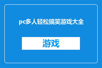 pc多人轻松搞笑游戏大全(你玩过哪些轻松搞笑的多人游戏？)