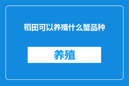 稻田可以养殖什么蟹品种(稻田养殖的潜力：探索适合在稻田环境中生长的蟹品种)