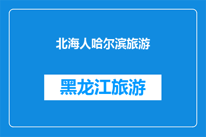 北海人哈尔滨旅游(北海人是否应该去哈尔滨旅游？)