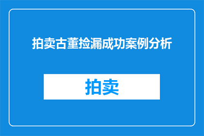 拍卖古董捡漏成功案例分析(如何通过拍卖古董成功捡漏？揭秘成功案例背后的策略与技巧)