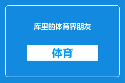 库里的体育界朋友(库里的体育界朋友：谁是他最亲密的支持者？)