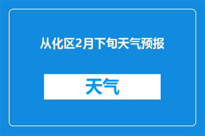 从化区2月下旬天气预报(从化区2月下旬天气状况如何？)