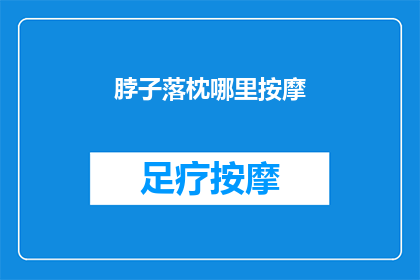 脖子落枕哪里按摩(如何有效缓解颈部落枕带来的不适？)