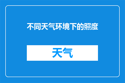 不同天气环境下的照度(在多变的天气条件下，如何确保室内外的照度适宜？)