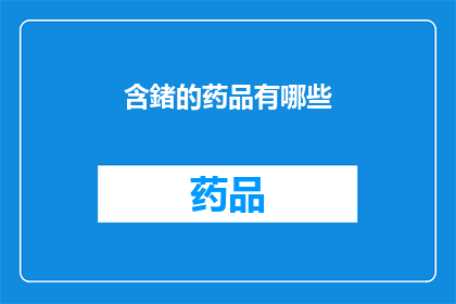 含鍺的药品有哪些(含鍺的药品有哪些？)