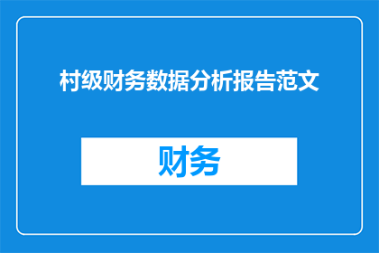 村级财务数据分析报告范文(如何撰写一份村级财务数据分析报告的疑问句长标题？)