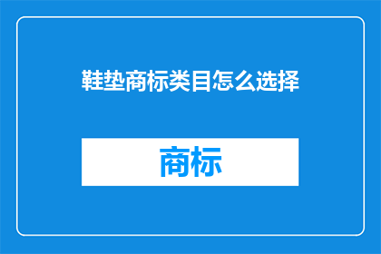 鞋垫商标类目怎么选择(如何为鞋垫选择合适的商标类目？)